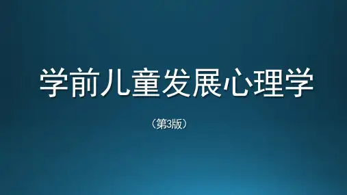 学前儿童发展心理学第一章 学前儿童心理发展概述[精]