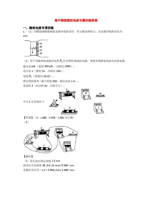 高中物理稳恒电流专题训练答案