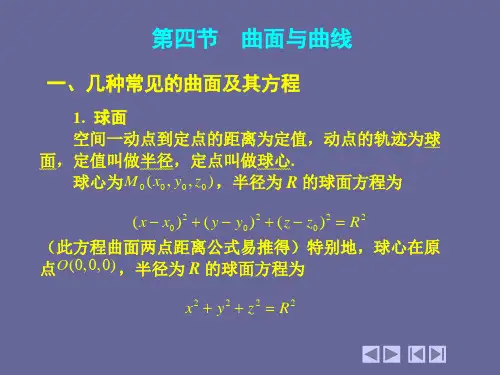 大学数学_7_4 曲面与曲线