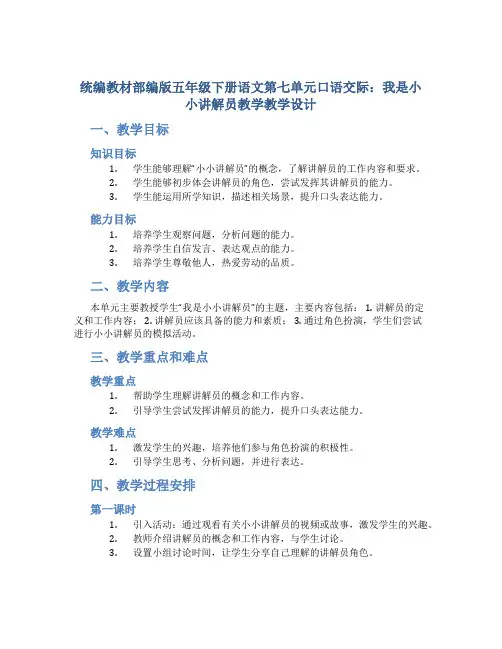 统编教材部编版五年级下册语文第七单元口语交际：我是小小讲解员教学教学设计
