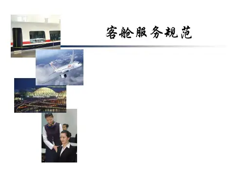 客舱服务规范-精品.ppt