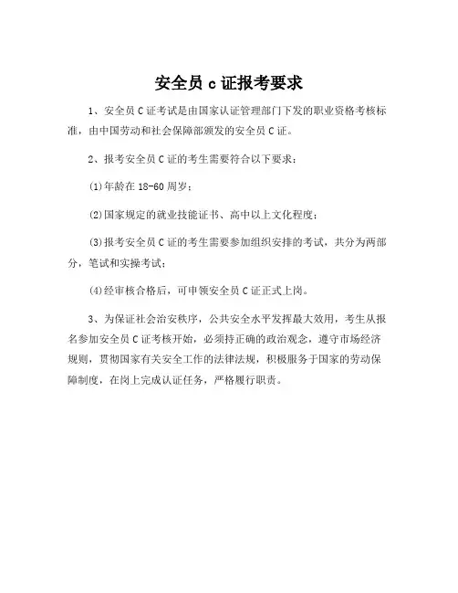 安全员c证报考要求