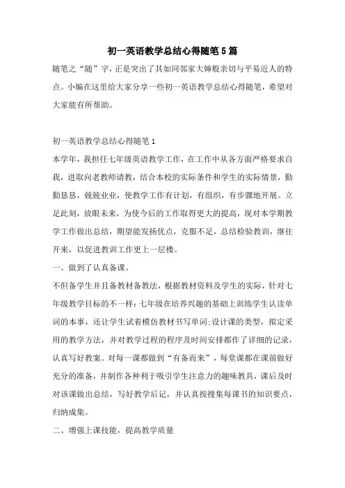 初一英语教学总结心得随笔5篇