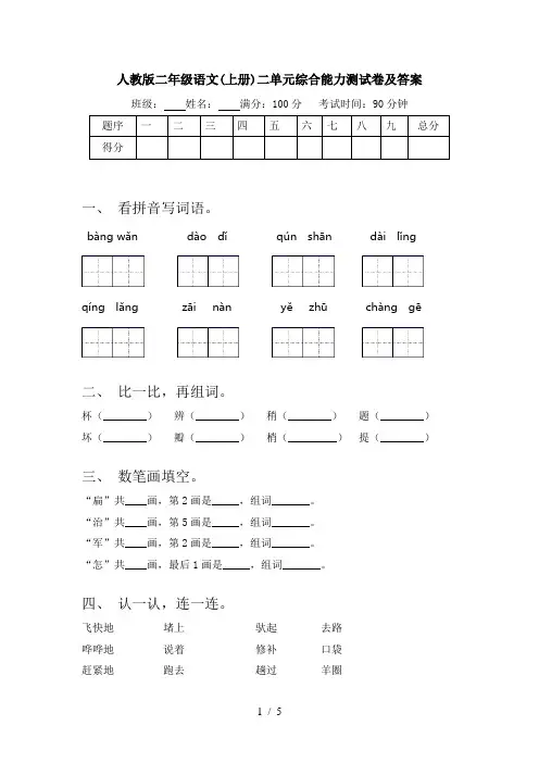 人教版二年级语文(上册)二单元综合能力测试卷及答案