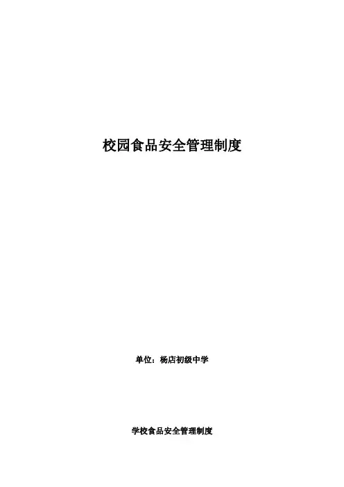 学校食品安全管理制度