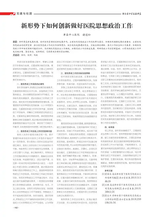 新形势下如何创新做好医院思想政治工作