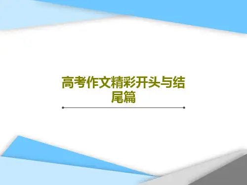 高考作文精彩开头与结尾篇PPT43页