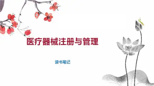 医疗器械注册与管理