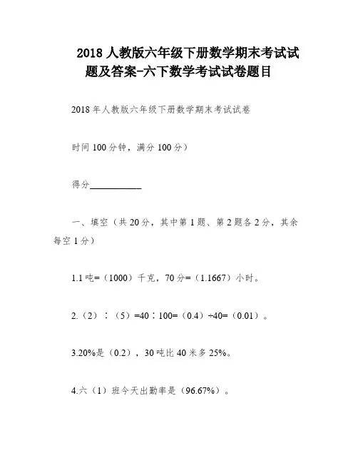 2018人教版六年级下册数学期末考试试题及答案-六下数学考试试卷题目