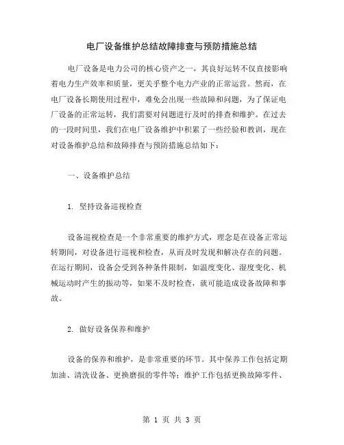 电厂设备维护总结故障排查与预防措施总结