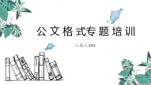 公文格式专题培训课件PPT
