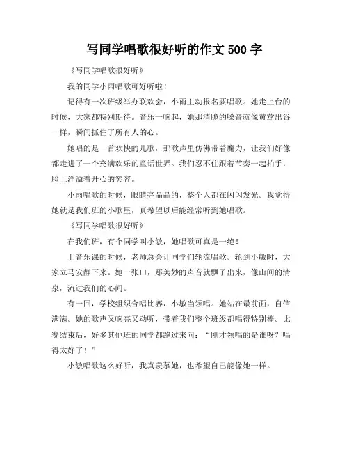 写同学唱歌很好听的作文500字