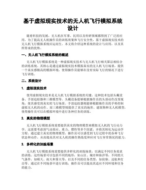 基于虚拟现实技术的无人机飞行模拟系统设计