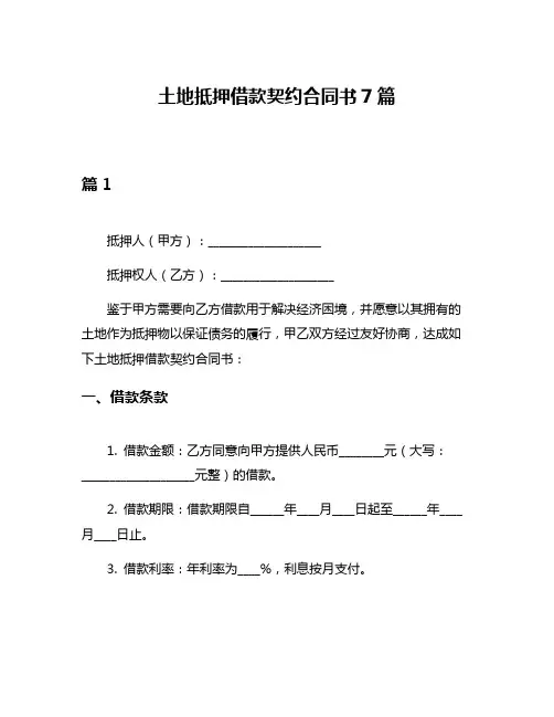 土地抵押借款契约合同书7篇