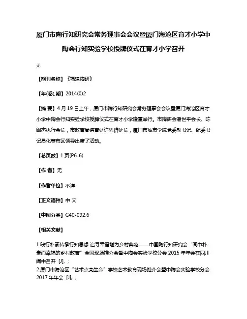 厦门市陶行知研究会常务理事会会议暨厦门海沧区育才小学中陶会行知实验学校授牌仪式在育才小学召开