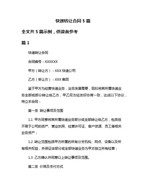 快递转让合同5篇