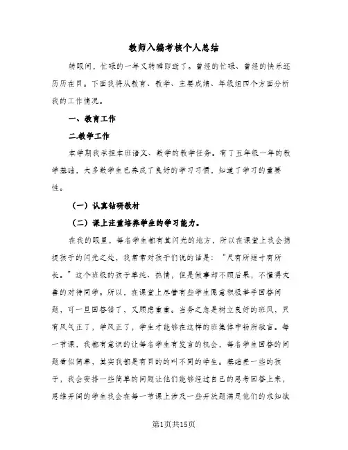2024年教师入编考核个人总结（6篇）