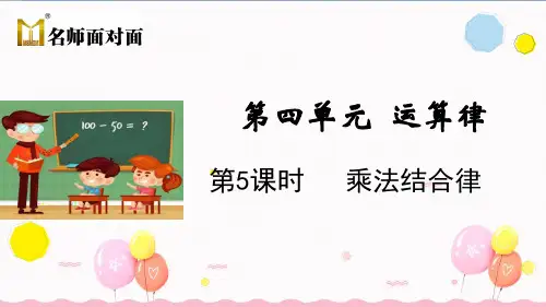 北师大版四年级上册数学教学课件第5课时 乘法结合律