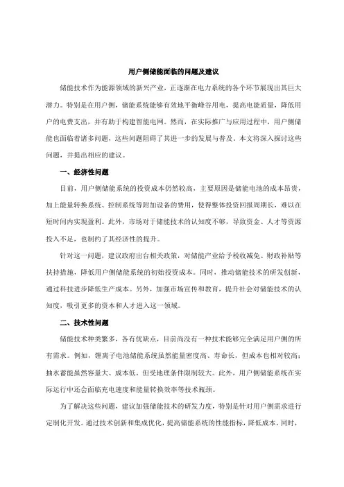 用户侧储能面临的问题及建议