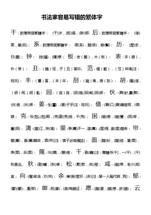 书法家容易写错的繁体字