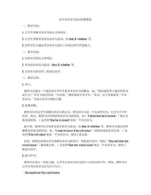 初中宾语从句连词讲解教案
