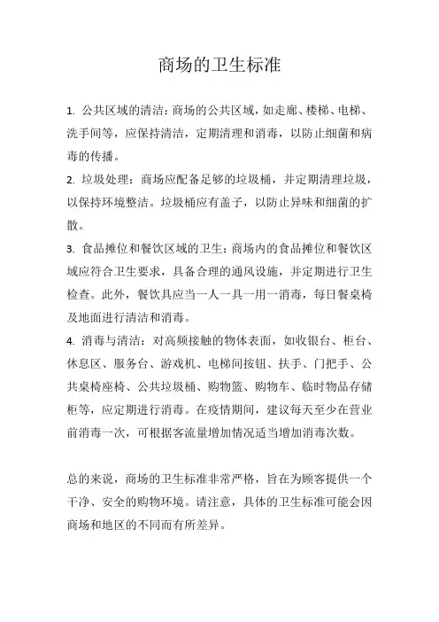 商场卫生标准