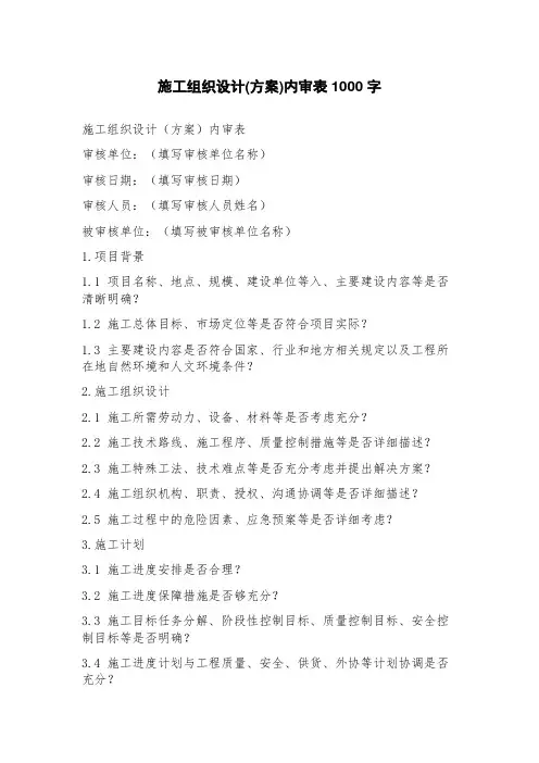 施工组织设计(方案)内审表