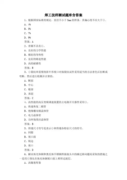 焊工技师测试题库含答案