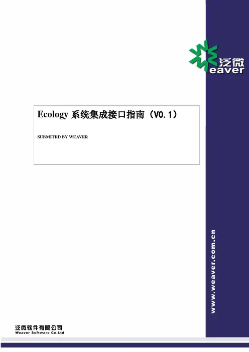 Ecology系统接口指南