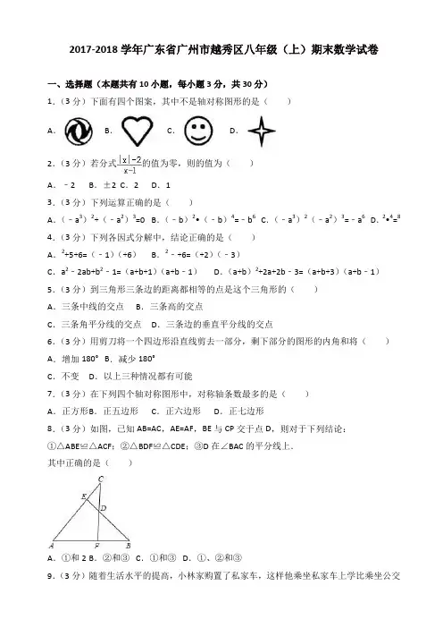 【推荐】2017-2018学年广州市越秀区八年级上期末数学试卷(有答案)