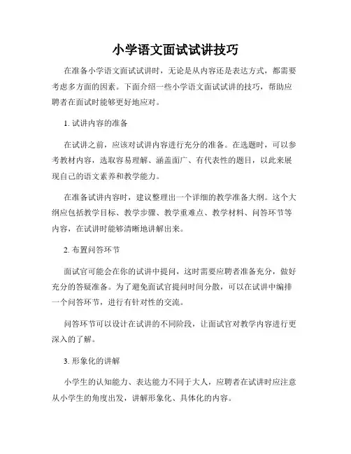 小学语文面试试讲技巧