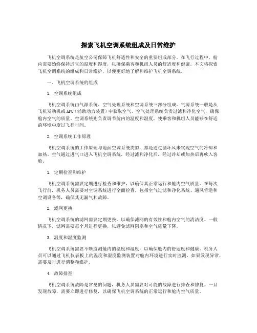 探索飞机空调系统组成及日常维护