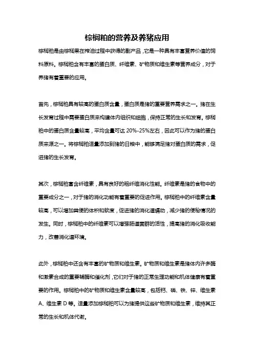 棕榈粕的营养及养猪应用