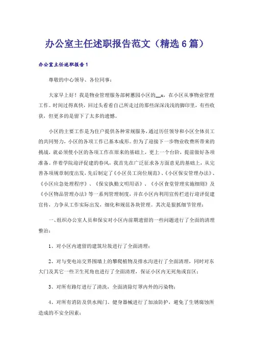 办公室主任述职报告范文(精选6篇)
