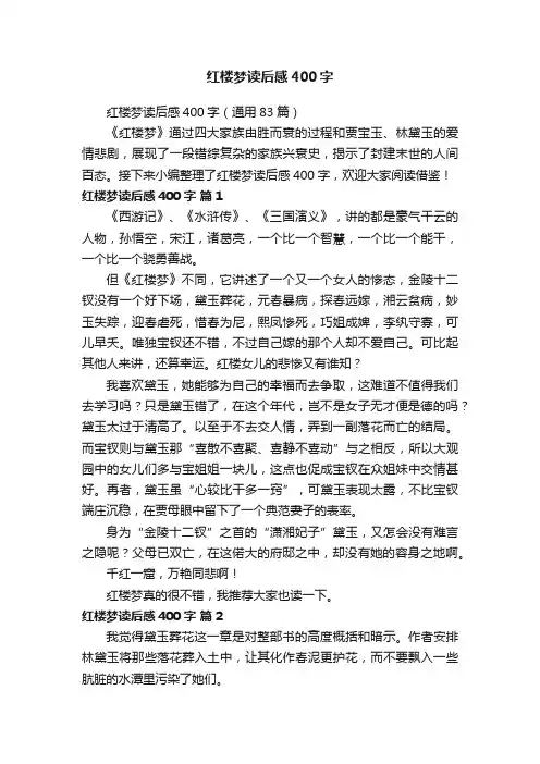 红楼梦读后感400字