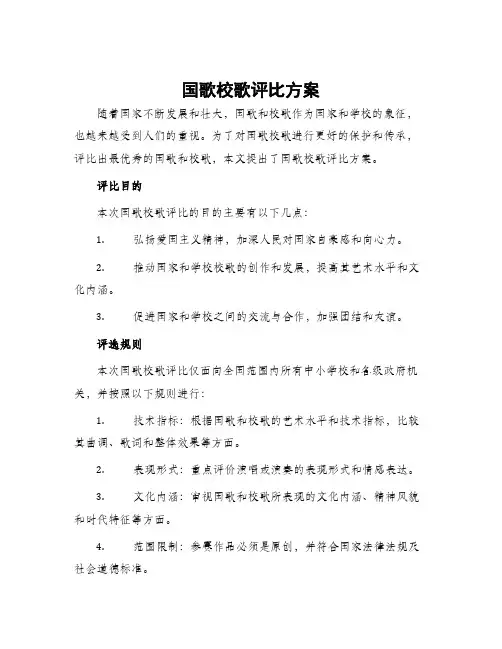 国歌校歌评比方案