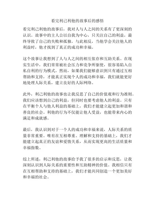看完利己利他的故事后的感悟