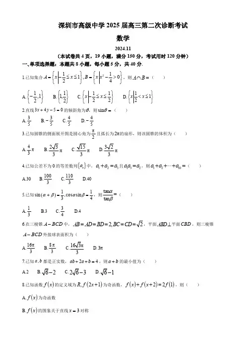 广东省深圳市高级中学2025届高三第二次诊断考试数学试题(含答案)