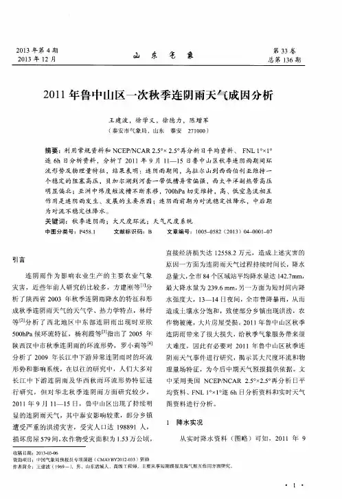 2011 年鲁中山区一次秋季连阴雨天气成因分析