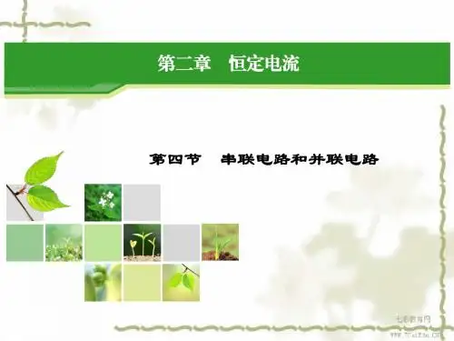 物理选修3-1人教新课标2.4串联电路和并联电路课件.