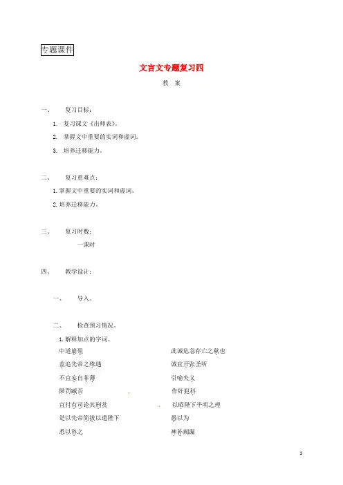 江苏省海安县2018届中考语文文言文专题复习四教案