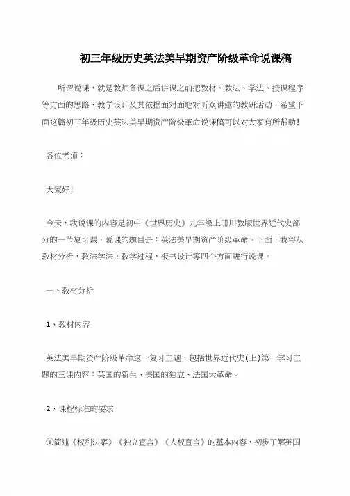 初三年级历史英法美早期资产阶级革命说课稿