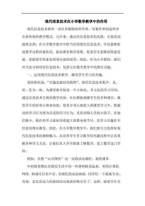 现代信息技术在小学数学教学中作用
