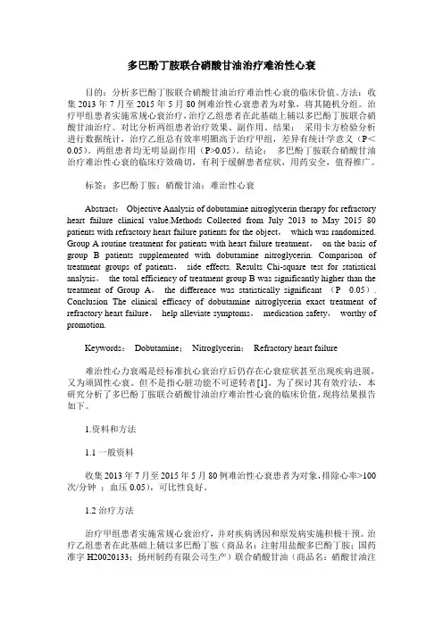 多巴酚丁胺联合硝酸甘油治疗难治性心衰