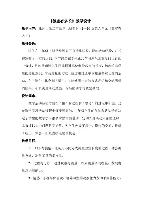 新北师大版小学数学二年级上册《六 测量：教室有多长》 公开课教学设计_0