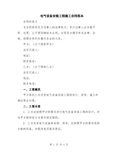 电气设备安装工程施工合同范本