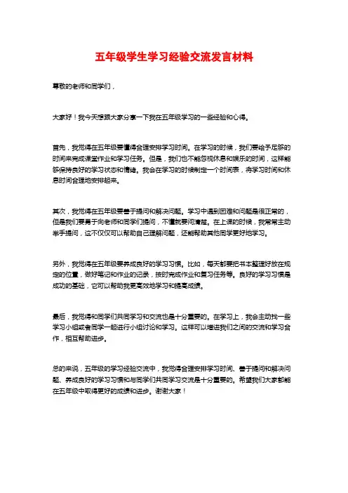 五年级学生学习经验交流发言材料