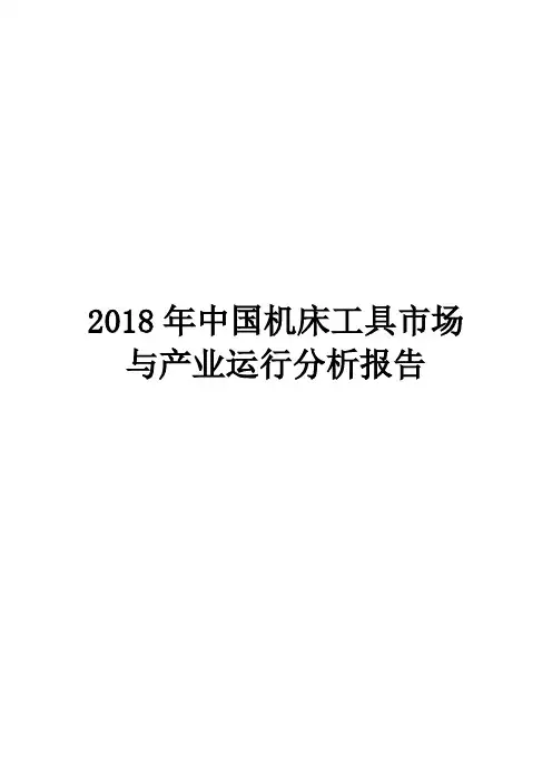 2018年中国机床工具市场与产业运行分析报告