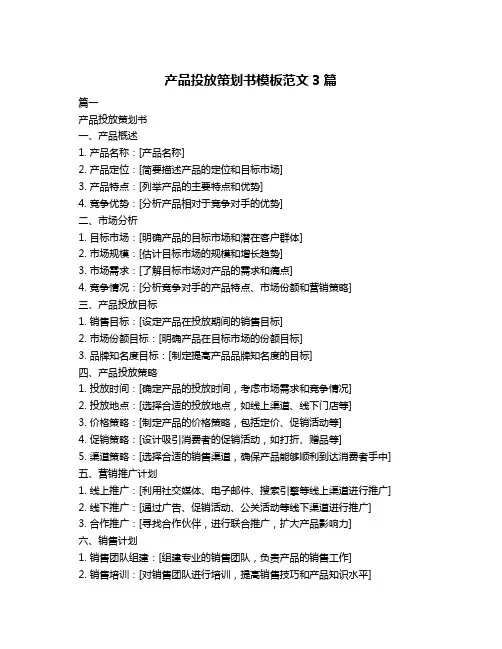 产品投放策划书模板范文3篇