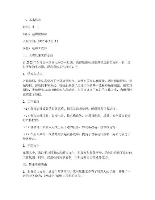 国家电网员工转正报告